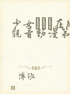 少女たちよ在线观看动漫第四