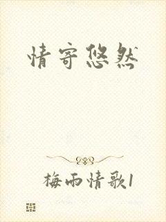 情寄悠然封面
