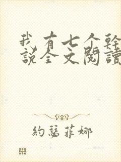 我有七个干妈小说全文阅读