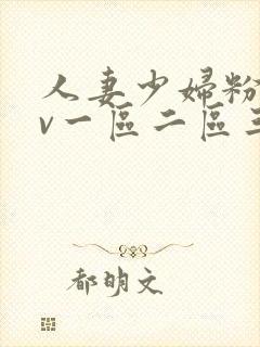 人妻少妇粉嫩av一区二区三区