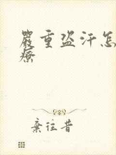 严重盗汗怎么治疗封面