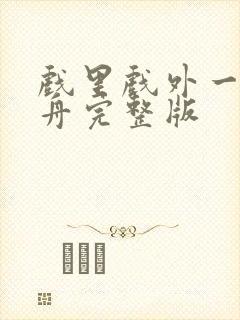 戏里戏外一叶孤舟完整版