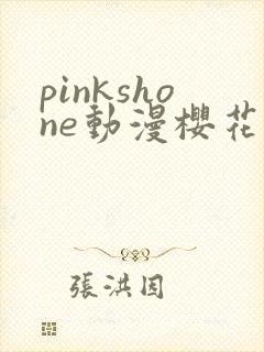 pinkshone动漫樱花动漫最新章节封面