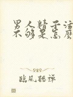 男人精子活跃度不够是怎么造成的?封面