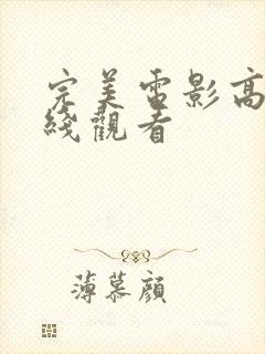 完美电影高清在线观看封面