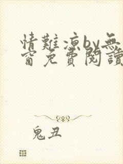 情难凉by无弹窗免费阅读笔趣阁