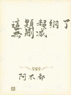 这题超纲了小说无删减