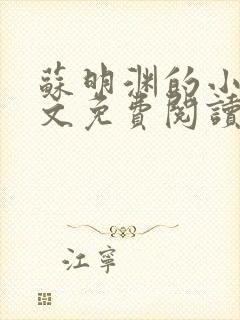 苏明渊的小说全文免费阅读无弹窗