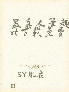 蛊真人笔趣阁txt下载免费