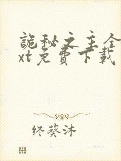 诡秘之主全本txt免费下载