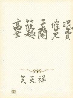 高筱柔催眠日记笔趣阁免费阅读全文