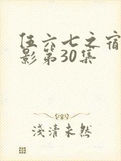 伍六七之宿命暗影第30集