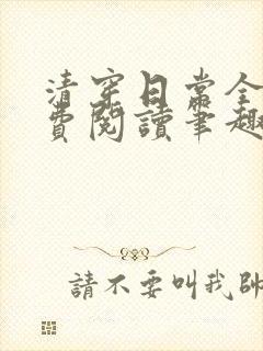 清穿日常全文免费阅读笔趣阁