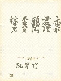 林杳顾君亦小说免费阅读最新章节