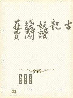 在线妖龙古帝免费阅读
