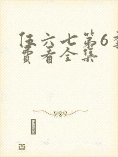 伍六七第6季免费看全集