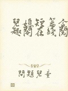 儿媳短篇合集笔趣阁在线阅读苏