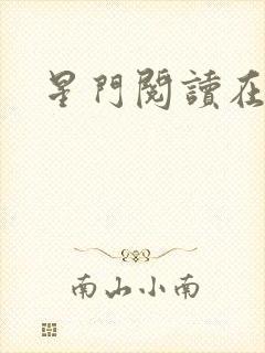 星门阅读在线