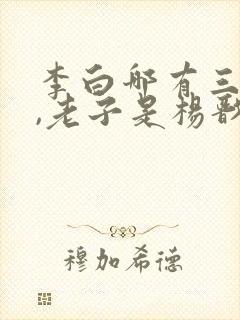 李白哪有三只眼,老子是杨戬小说笔趣阁