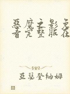 恶魔之影免费观看完整版在线全集