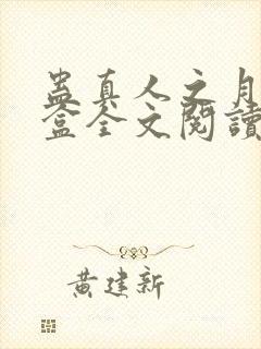 蛊真人之月光宝盒全文阅读免费