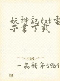 妖神记txt电子书下载