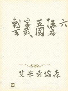 刺客五伍六七之玄武国篇