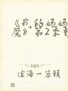 《我的妈妈是魅魔》第2季动漫免费封面