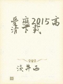 爱恋2015高清下载