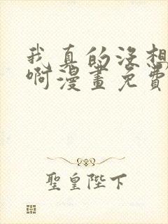 我真的没想重生啊漫画免费阅读