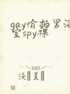 gay偷拍男浴室spy裸