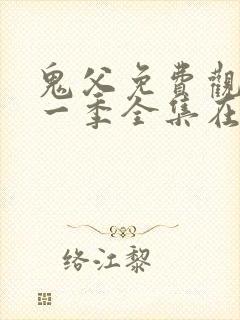 鬼父免费观看第一季全集在线观看