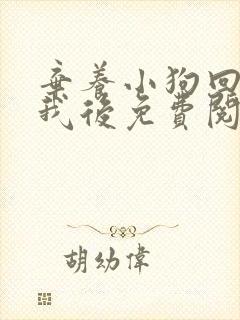 弃养小狗回来找我后免费阅读