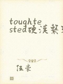 toughtested硬汉系列封面