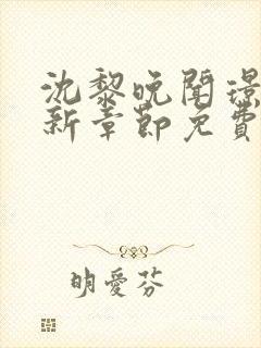 沈黎晚闻璟川最新章节免费阅读全文