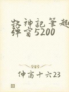 牧神记笔趣阁无弹窗5200