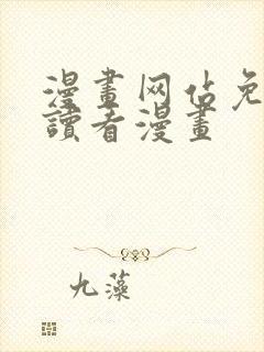 漫画网站免费阅读看漫画封面