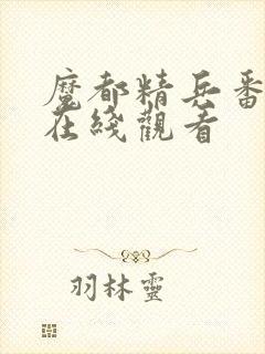 魔都精兵番外版在线观看