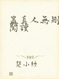 蛊真人无删减版阅读封面