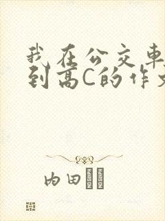 我在公交车上弄到高C的作文