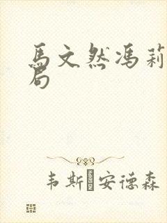 马文然冯莉的结局