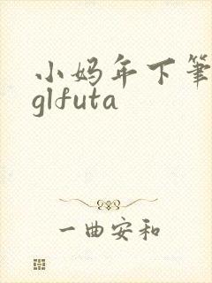 小妈年下笔趣阁glfuta封面