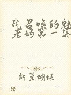 我召唤的魅魔是老妈第一集免费观看封面