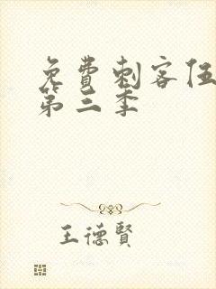 免费刺客伍六七第三季