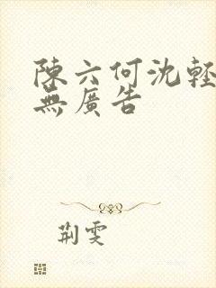 陈六何沈轻舞 无广告