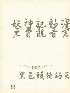 妖神记动漫全集免费观看完整版