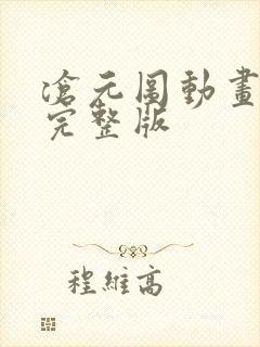 沧元图动画高清完整版