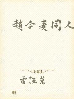 赵今麦同人封面