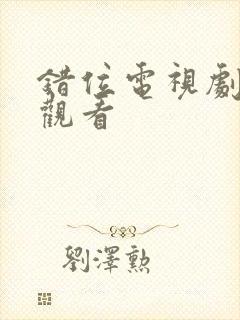 错位电视剧免费观看