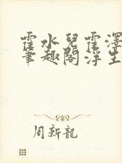 霍水儿霍泽小说笔趣阁浮生墨